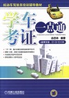 学车考证一点通