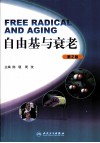 自由基与衰老