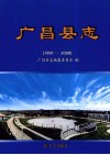 广昌县志  1991-2000