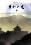 慧灯之光  3