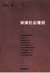 谈谈社会建设