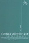 社会结构变迁与政党嬗变的向度分析  以德国社会民主党的转型为例封面