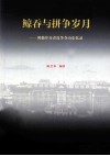 鲸吞与拼争岁月  列强并吞青岛争夺山东回忆录