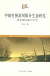 中国电视新闻媒介生态研究  转型期的媒介守望