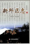 新邱区志  1990-2006