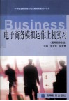中等职业教育国家规划教材配套教学用书  电子商务模拟动作上机实习  国际商务专业