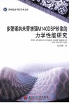 多壁碳纳米管增强M140DSP砂浆的力学性能研究