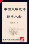 中国天麻栽培技术大全