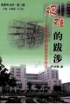 艰难的跋涉  从图书馆工作到图书馆学理论