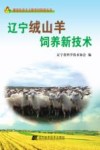 辽宁绒山羊饲养新技术