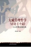 大成管理哲学与《今说》 文史哲管会通实践封面