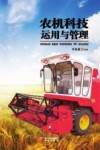 农机科技运用与管理