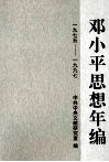 邓小平思想年编  1975-1997封面
