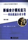 新编会计模拟实习  商品流通企业分册