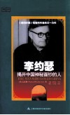 李约瑟  揭开中国神秘面纱的人