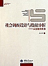 社会调查设计与数据分析  从立题到发表封面