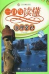 一口气读懂地理常识封面