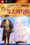 人类旅行史上伟大的冒险封面