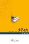 史学之魂  当代西方马克思主义史学研究