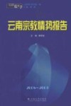 2008-2009云南宗教情势报告封面