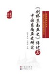 《剑桥东南亚史》评述与中国东南亚史研究封面