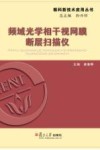 频域光学相干视网膜断层扫描仪封面