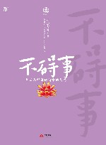 不碍事  星云大师讲佛诗中的智慧