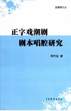 正字戏潮剧剧本唱腔研究