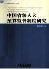 中国省级人大预算监督制度研究