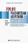 湖北与中部五省经济发展比较研究