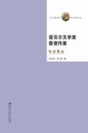 诺贝尔文学奖获奖作家短诗精品  第2版