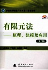 有限元法  原理、建模及应用