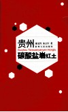 贵州碳酸盐岩红土封面
