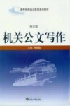 机关公文写作  修订版