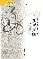 东亚文明  五个阶段的对话