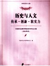 宁波市社会科学界首届学术年会文集  2010年度  历史与人文  传承·创新·软实力