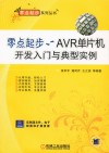 零点起步  AVR单片机开发入门与典型实例