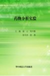 药物分析实验封面