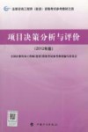 注册咨询工程师（投资）资格考试参考教材  项目决策分析与评价  2012年版封面