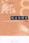 刑法学研究  第8辑