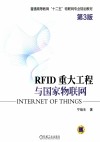 RFID 重大工程与国家物联网  第3版