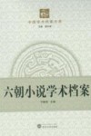 六朝小说学术档案