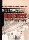 当代北京市居民的消费生活方式  1956年-1998年