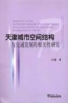 天津城市空间结构与交通发展的相关性研究