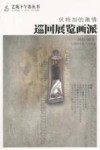 伏特加的激情  巡回展览画派
