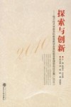 探索与创新  电子技术学院本科教育教学改革和教学管理研究论文集  2010封面