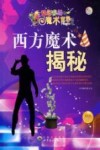 西方魔术揭秘 最新版封面