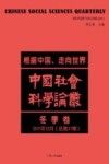 中国社会科学论丛  根据中国、走向世界  2011年12月  冬季卷  总第37期