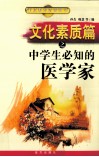 文化素质篇之中学生必知的医学家