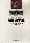 希腊的学校封面
